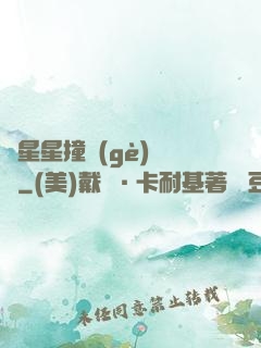 與星星撞個(gè)滿懷